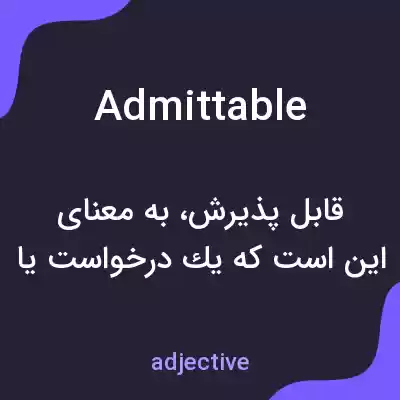 معنی admittable به فارسی