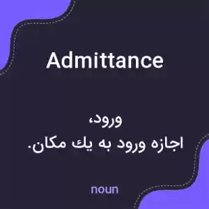 معنی admittance به فارسی معنی admittance به فارسی