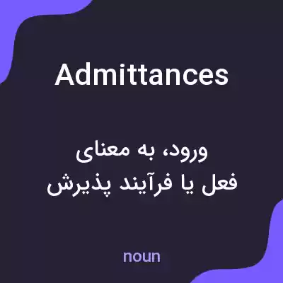 معنی admittances به فارسی معنی admittances به فارسی