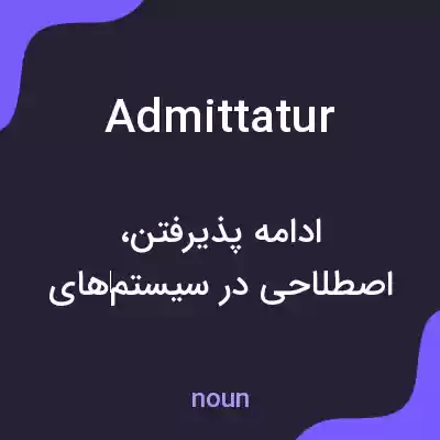 معنی admittatur به فارسی معنی admittatur به فارسی