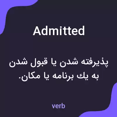 معنی admitted به فارسی معنی admitted به فارسی
