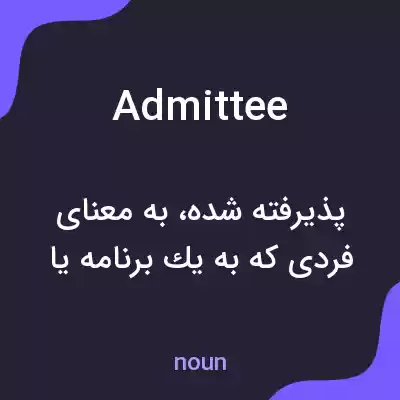 معنی admittee به فارسی معنی admittee به فارسی