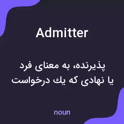 معنی admitter به فارسی معنی admitter به فارسی