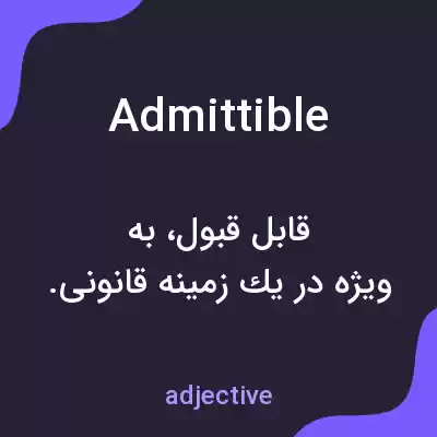 معنی admittible به فارسی معنی admittible به فارسی