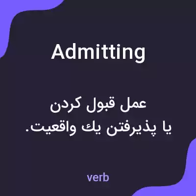 معنی admitting به فارسی معنی admitting به فارسی