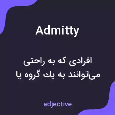 معنی admitty به فارسی معنی admitty به فارسی