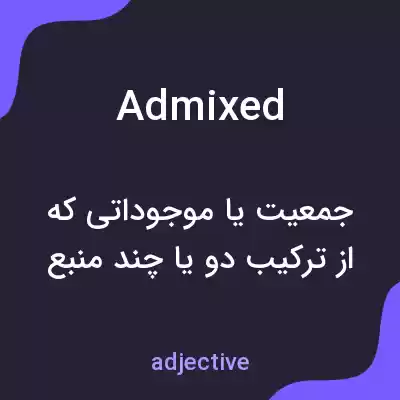 معنی admixed به فارسی معنی admixed به فارسی
