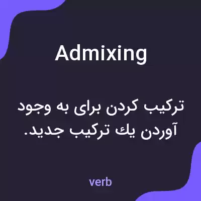 معنی admixing به فارسی معنی admixing به فارسی