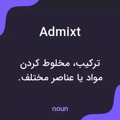 معنی admixt به فارسی معنی admixt به فارسی