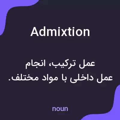 معنی admixtion به فارسی معنی admixtion به فارسی