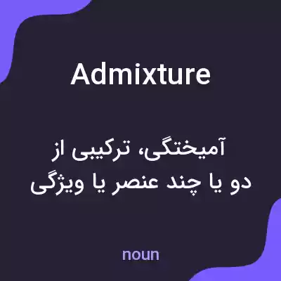معنی admixture به فارسی معنی admixture به فارسی