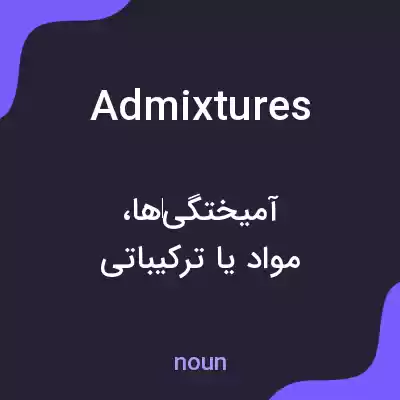 معنی admixtures به فارسی معنی admixtures به فارسی