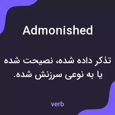 معنی admonished به فارسی معنی admonished به فارسی