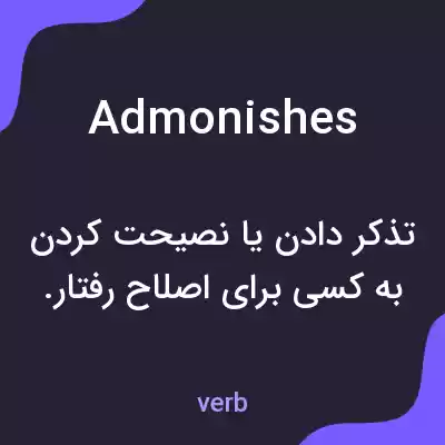 معنی admonishes به فارسی معنی admonishes به فارسی