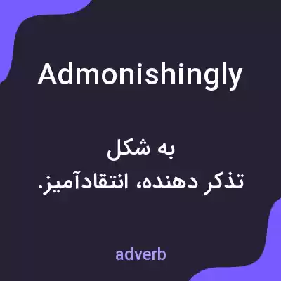 معنی admonishingly به فارسی