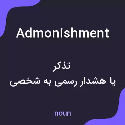 معنی admonishment به فارسی معنی admonishment به فارسی