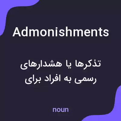 معنی admonishments به فارسی معنی admonishments به فارسی