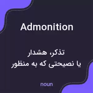 معنی admonition به فارسی معنی admonition به فارسی