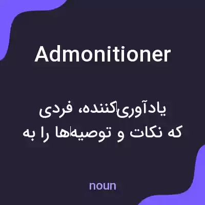 معنی admonitioner به فارسی معنی admonitioner به فارسی