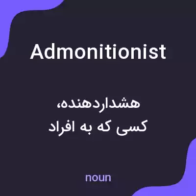 معنی admonitionist به فارسی معنی admonitionist به فارسی