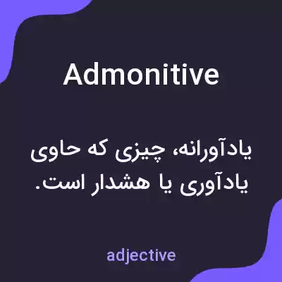 معنی admonitive به فارسی معنی admonitive به فارسی