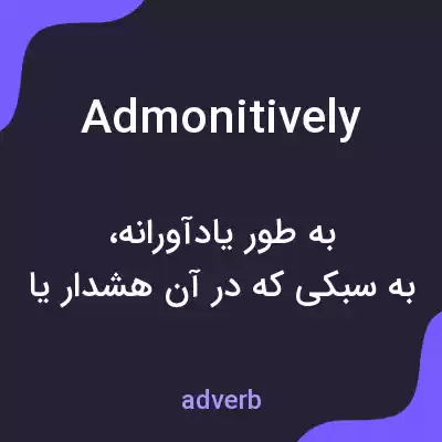 معنی admonitively به فارسی