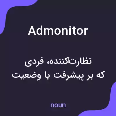 معنی admonitor به فارسی معنی admonitor به فارسی