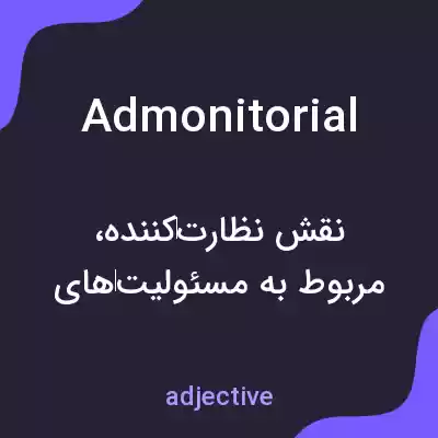 معنی admonitorial به فارسی معنی admonitorial به فارسی