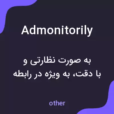 معنی admonitorily به فارسی معنی admonitorily به فارسی