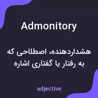 معنی admonitory به فارسی معنی admonitory به فارسی