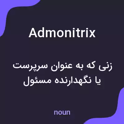معنی admonitrix به فارسی معنی admonitrix به فارسی