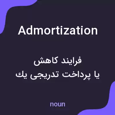 معنی admortization به فارسی معنی admortization به فارسی