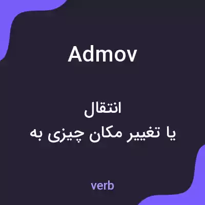 معنی admov به فارسی معنی admov به فارسی