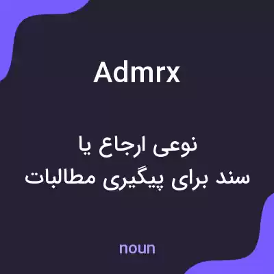 معنی admrx به فارسی معنی admrx به فارسی