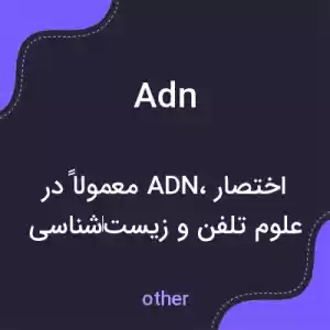 معنی adn به فارسی معنی adn به فارسی