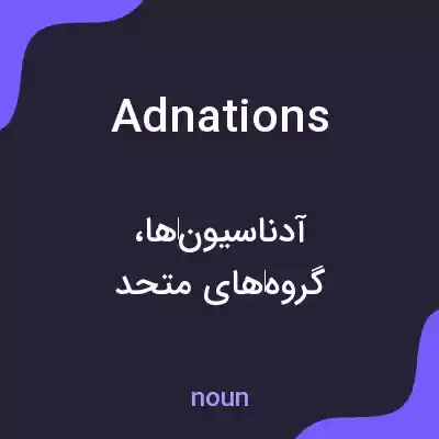 معنی adnations به فارسی معنی adnations به فارسی