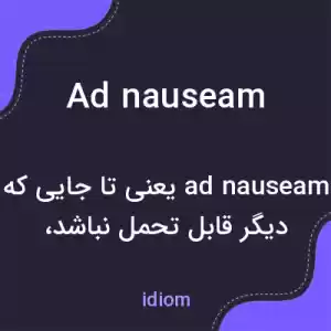 معنی ad nauseam به فارسی معنی ad nauseam به فارسی