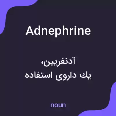 معنی adnephrine به فارسی معنی adnephrine به فارسی