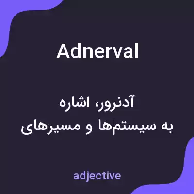 معنی adnerval به فارسی معنی adnerval به فارسی