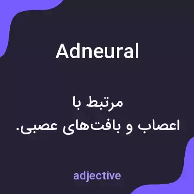 معنی adneural به فارسی معنی adneural به فارسی