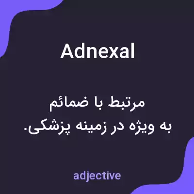 معنی adnexal به فارسی معنی adnexal به فارسی