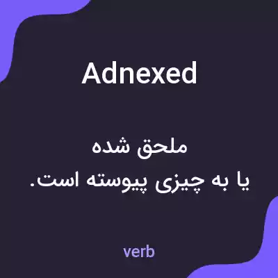 معنی adnexed به فارسی معنی adnexed به فارسی