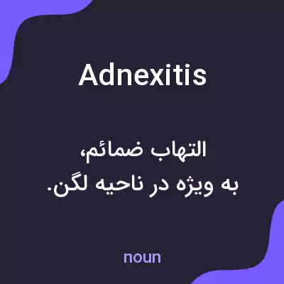 معنی adnexitis به فارسی معنی adnexitis به فارسی
