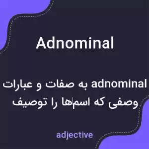 معنی adnominal به فارسی معنی adnominal به فارسی