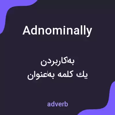 معنی adnominally به فارسی معنی adnominally به فارسی