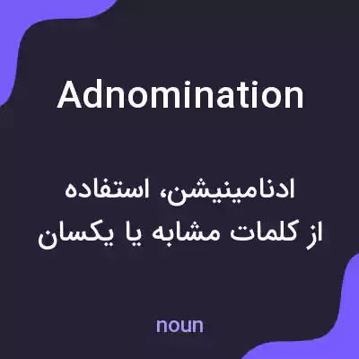 معنی adnomination به فارسی