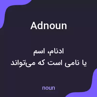 معنی adnoun به فارسی معنی adnoun به فارسی