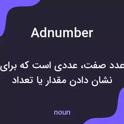 معنی adnumber به فارسی معنی adnumber به فارسی