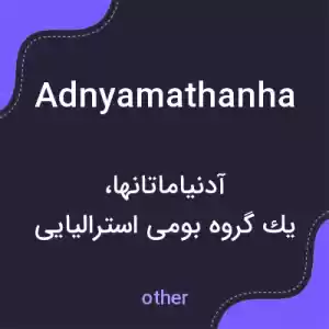 معنی adnyamathanha به فارسی معنی adnyamathanha به فارسی