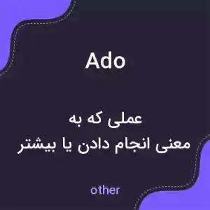 معنی ado به فارسی معنی ado به فارسی